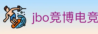 jbo竞博电竞 logo